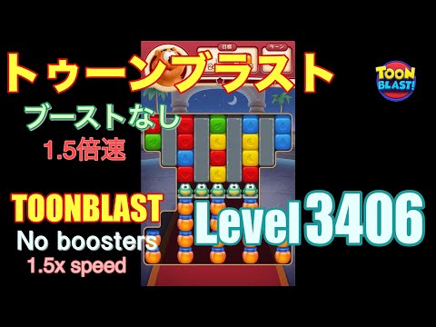 1.5倍速 トゥーンブラスト 3406 ブーストなし toonblast 3406 No boosters