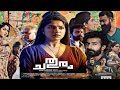 Chathuram Malayalam Full Movie HD Roshan Mathew Swasika Vijay Chathuram Full Movie Review