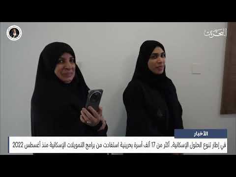 أكثر من 17 ألف أسرة بحرينية استفادت من برامج التمويلات الإسكانية منذ أغسطس 2022