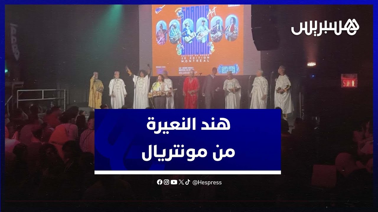 هند النعيرة معلمة كناوية من الصويرة تتحف الجمهور المغربي والكندي في مونتريال thumbnail