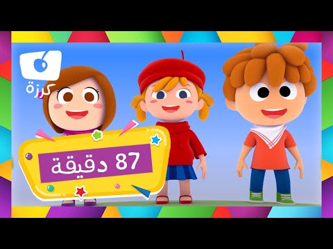 🎶 أجمل أغاني الأطفال التعليمية - تعلم الأبجدية 🔤، الأرقام 🔢، الألوان 🌈 والمزيد مع قناة كرزة 🍒