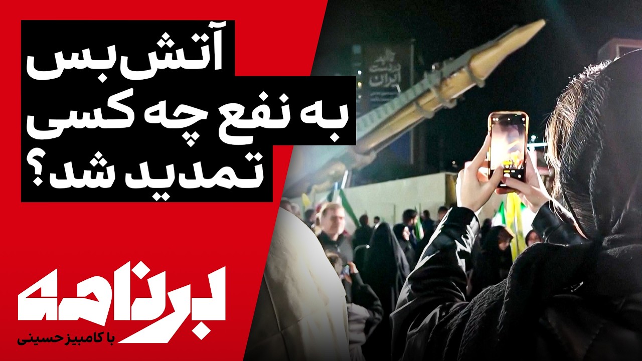 برنامه با کامبیز حسینی؛ آتش‌بس به نفع چه کسی تمدید شد؟