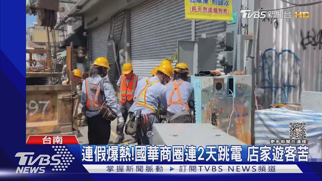 好熱啊！端午連假國華商圈連2天跳電　店家遊客苦