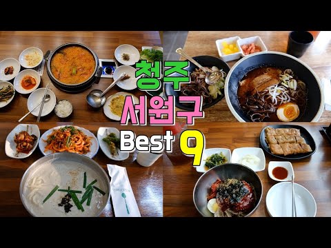 충북 청주 서원구 맛집 모음 top9 위치공유