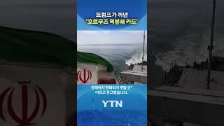 종전 협상 '노딜'로 끝나자... #shorts / YTN