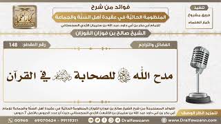 148 - مدح الله سبحانه وتعالى للصحابة رضي الله عنهم في القرآن - الشيخ صالح الفوزان image