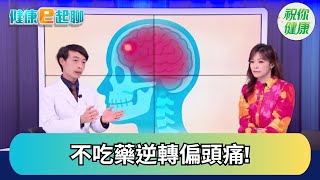 老是偏頭痛? 亂吃止痛藥恐越吃越嚴重!