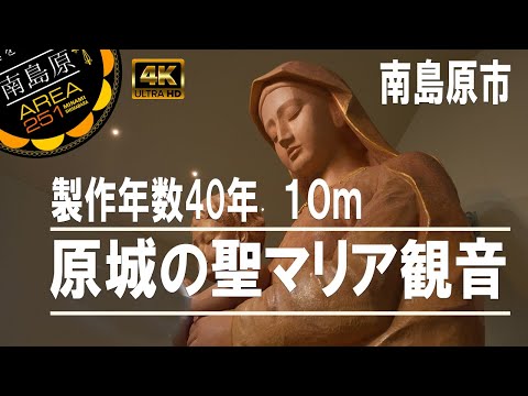 原城の聖マリア観音（一般社団法人南島原世界遺産市民の会）南島原ひまわり観光協会（公式）