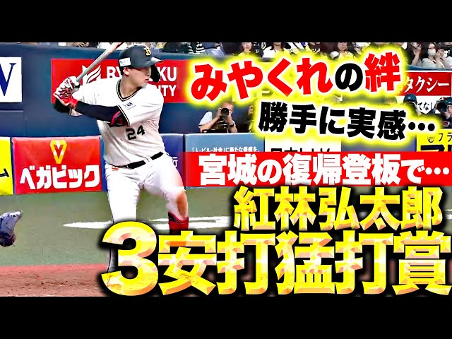 【みやくれの絆】紅林弘太郎『宮城大弥の復帰登板で…3安打猛打賞！』【勝手に実感…】