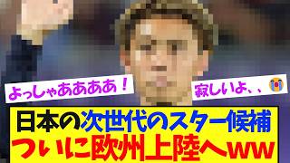 【待望！】次世代のイケメンファンタジスタ！ついに！！！！！【サッカー日本代表】
