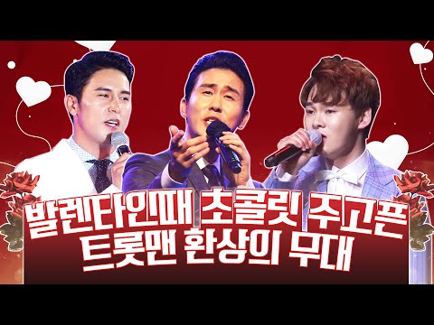 발렌타인데이때 초콜릿 주고 싶은 트롯맨 장민호신유박서진 환상의무대 #장민호 #신유 #박서진 #트롯맨