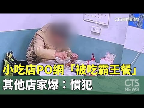 小吃店PO網「被吃霸王餐」　其他店家爆：慣犯