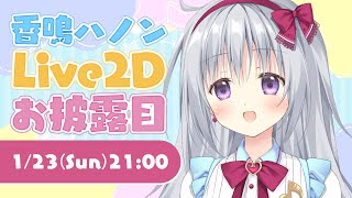 [披露] 香鳴ハノン L2D披露