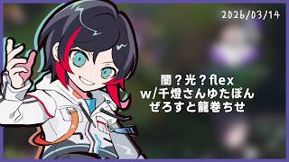 闇？光？flex w/千燈さんゆたぽんぜろすと龍巻ちせ