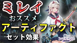 【俺アラ】ミレイのおすすめアーティファクト（セット効果）を紹介！【俺だけレベルアップな件：ARISE】