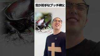 虫が苦手で天国に行けないプッチ神父
