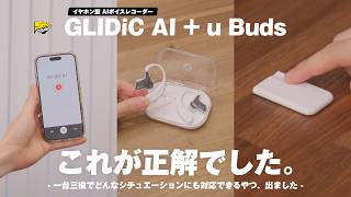 【耳に付けるAI】流行りのAIボイスレコーダーはこの形が正解でした | GLIDiC AI +u Buds レビュー