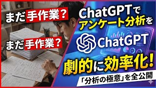 まだ手作業でやってる？ChatGPTでアンケート分析を劇的に効率化する「分析の極意」を全公開