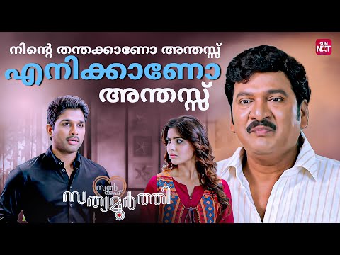 ആ കോട്ട ഞാൻ പൊളിക്കും | S/O Satyamurthy | Allu Arjun | Samantha | Upendra | Sun NXT Malayalam