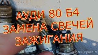 АУДИ 80 Б4 ЗАМЕНА СВЕЧЕЙ ЗАЖИГАНИЯ