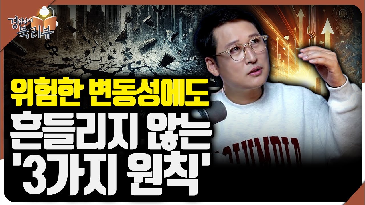 2026년을 관통할 세 가지 경제 원칙 : 투자 정보는 넘쳐나도, 정작 돈이 남지 않는 이유  | 북리뷰 '…
