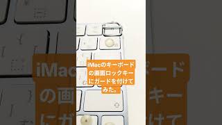 iMacキーボードの画面ロックキーにガードを付けてみた #shorts #imac #keyboard