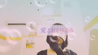 癒しの歌声 愛される花 愛されぬ花 中島みゆき 三田寛子 أغاني Mp3 مجانا 癒しの歌声 愛される花 愛されぬ花 中島みゆき 三田寛子 أغاني Mp3 مجانا