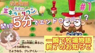 【牧場物語 再会のミネラルタウン】裏技！？開始5分でエンドロール！【Switch】