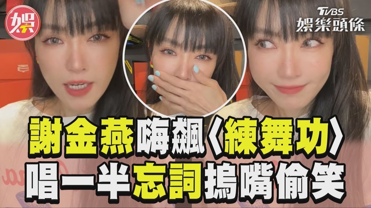 影音/謝金燕零修音嗨飆〈練舞功〉 唱一半突大忘詞「摀嘴偷笑」