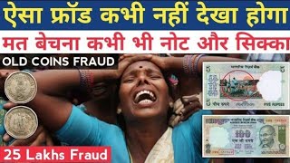 ऐसा फ्रॉड कभी नहीं देखा होगा | old coins selling awareness | old notes old coin selling fraud