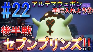 【初見実況】キングダムハーツ3 ReMind #22 セブンプリンズ後半戦！アルテマウェポンへの道②[KH3ReMind]