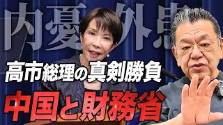 高市首相の初外遊が中国・財務省に突きつけた本気のメッセージ！安倍路線回帰と積極財政の真意を須田慎一郎が徹底解説