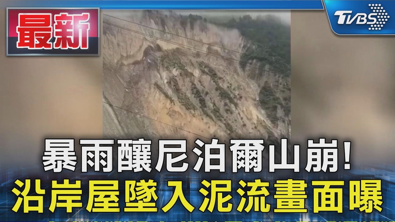 暴雨釀尼泊爾山崩! 沿岸屋墜入泥流畫面曝|TVBS新聞 @TVBSNEWS01