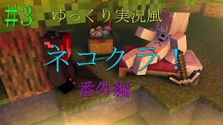 【ネコクラ ゆっくり実況風】# 3　過去　　【番外編】