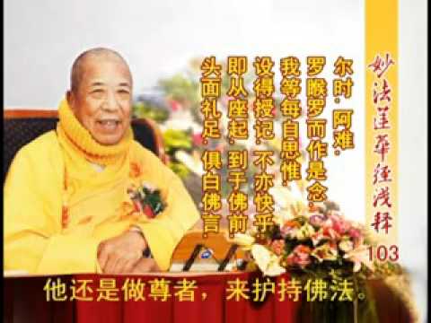 妙法蓮華經淺釋 103 授學無學人記品第九 宣化上人