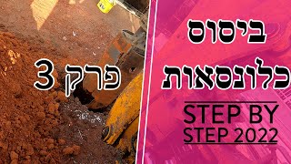 פרק 3 - יום ביסוס כלונסאות בורות חילחול ויציקת ביסוס (2022)