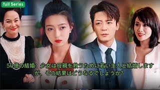 50億の結婚：少女は母親を救うために若い主人と結婚しますが、その結果はどうなるでしょうか #drama