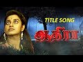AADHIRA SUNTV SERIAL TITLE SONG