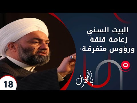 شاهد بالفيديو.. البيت السني.. زعامة قلقة ورؤوس متفرقة! -  بالمختزل م٢ -  الحلقة ١٨