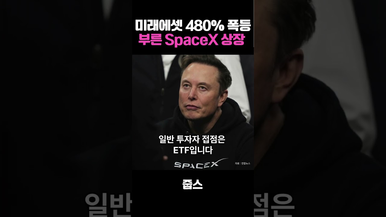 미래에셋 480% 폭등 부른 SpaceX 상장