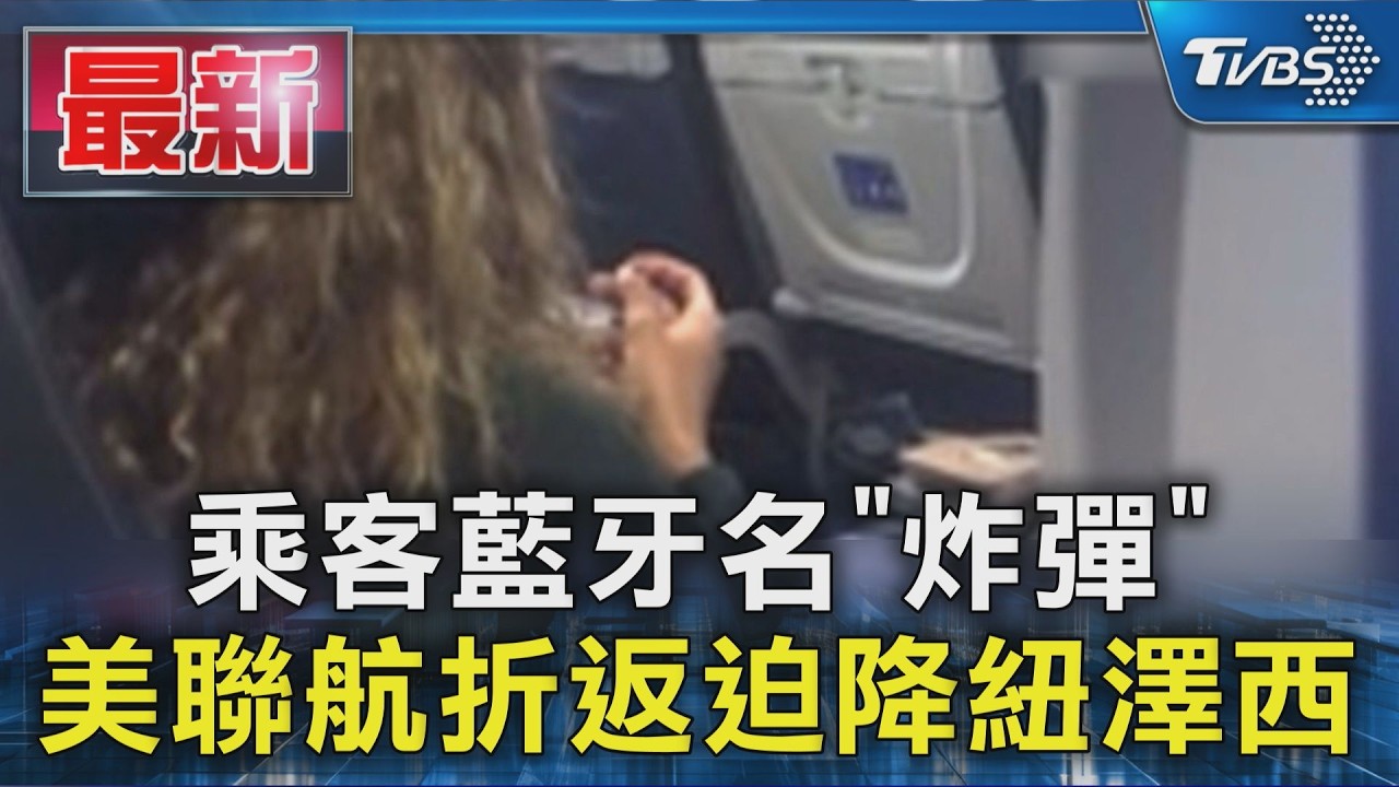 影音/藍牙名稱取名「炸彈」釀大禍! 美聯航折返迫降紐澤西