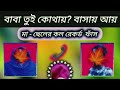 মা ছেলের কল রেকর্ড ফাঁস বাবা তুই বাসায