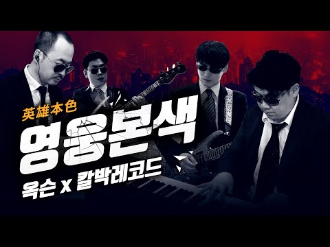 英雄本色(영웅본색)ost | A Better Tomorrow Main Theme Mark's Theme / OXEN93.5 (Studio Live)奔向未來日子