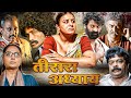 Teesra Adhyay New Full Movie Hindi Dubbed HD 1080p Bekhauff Apradhi Dandupalya 3