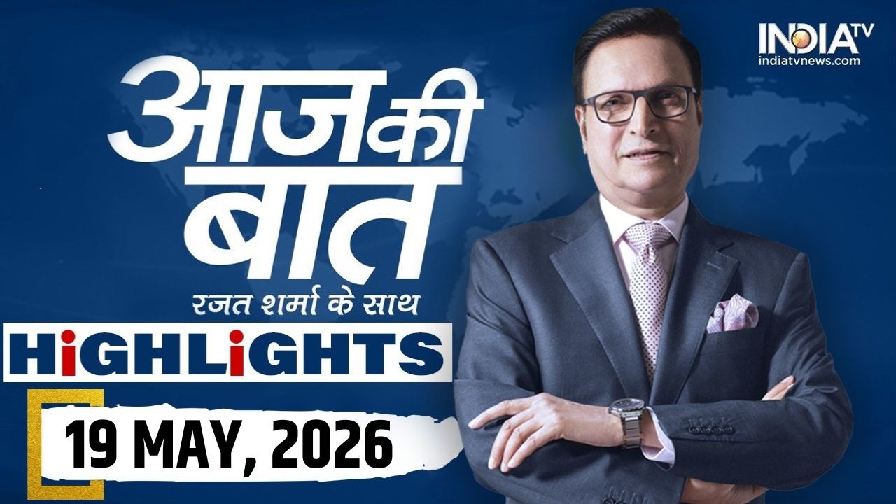 Aaj Ki Baat Show के आज के Highlights | 19 May 2026 | Gautam Adani US Case | Jahangir Khan | Falta
