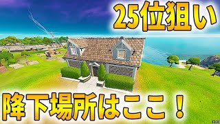 フォート ナイト ソロアリーナ 立ち回り降りる場所解説します。25位狙いでポイント稼ぎならここ！