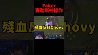 [閒聊] Faker第一視角壓chovy 他不怕被魅惑到？