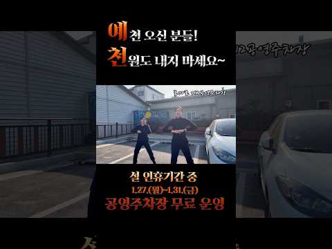 WAIT~ 무료 공영주차장 보고 가실게요~ #shorts