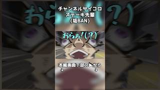 チャンネルサイコロステーキ（垢BAN）先輩 #ゆっくり実況 #チェダー774 #repo