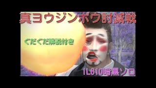 ぐだぐだ解説付きFF14真ヨウジンボウ討滅戦IL610暗黒ソロ